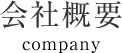 会社概要