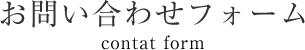 お問い合わせフォーム