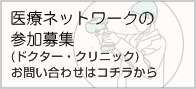 医療ネットワークへの参加募集