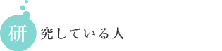 研究している人