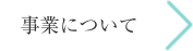 事業について