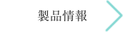 事業について