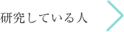 事業について