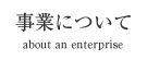 事業について