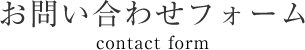 お問い合わせフォーム