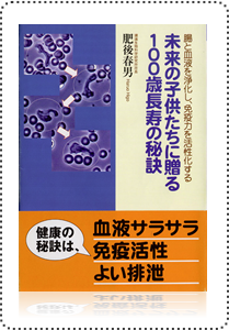 未来の子供たちに贈る１００歳長寿の秘訣