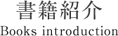 書籍紹介